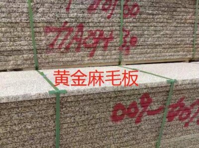 【专家视点】黄金麻石材铺装应符合哪些规范?